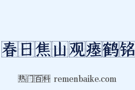 春日焦山观瘗鹤铭是什么意思的图片